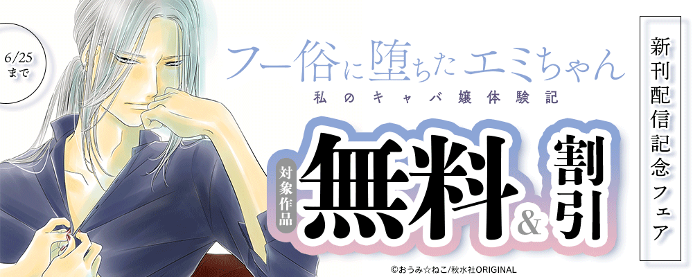 素敵なロマンス『フー俗に堕ちたエミちゃん～私のキャバ嬢体験記～【電子単行本版】5』ほか新刊配信