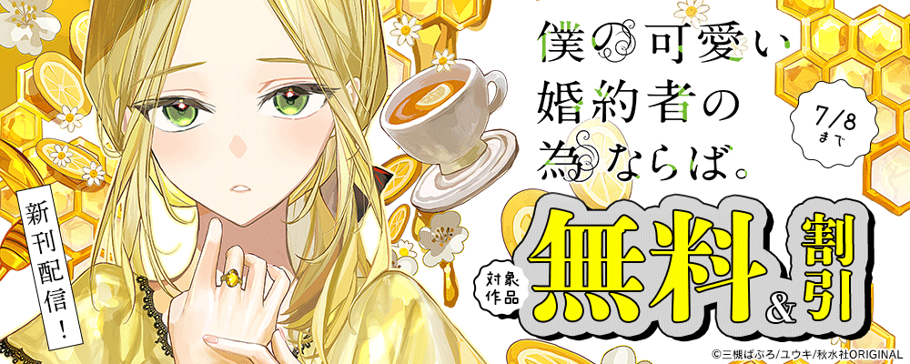 素敵なロマンス『僕の可愛い婚約者の為ならば。【単行本版】Ⅵ』ほか新刊配信