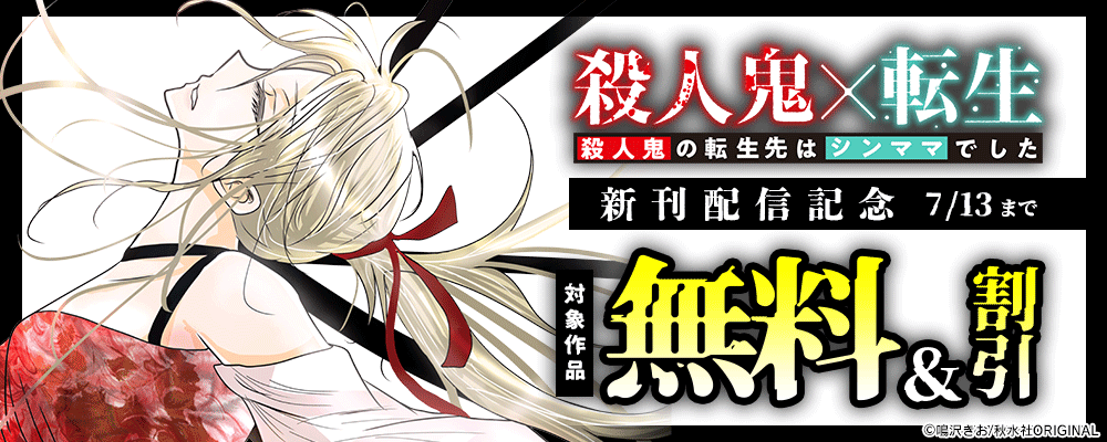 素敵なロマンス『殺人鬼×転生～殺人鬼の転生先はシンママでした～』新刊配信記念