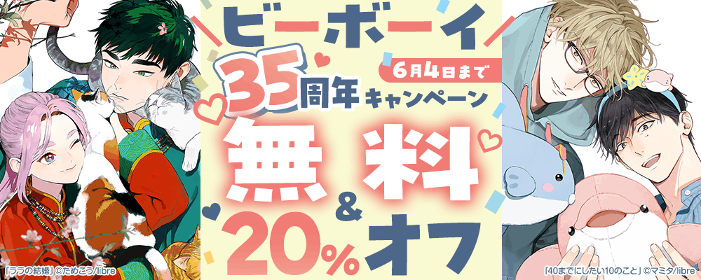 ビーボーイ35周年キャンペーン