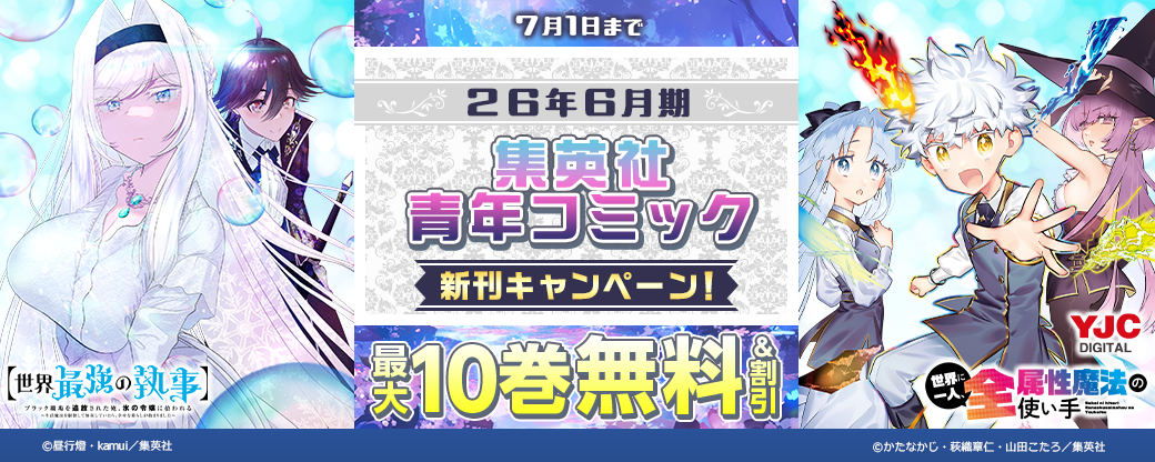 26年6月期集英社青年コミック新刊キャンペーン！