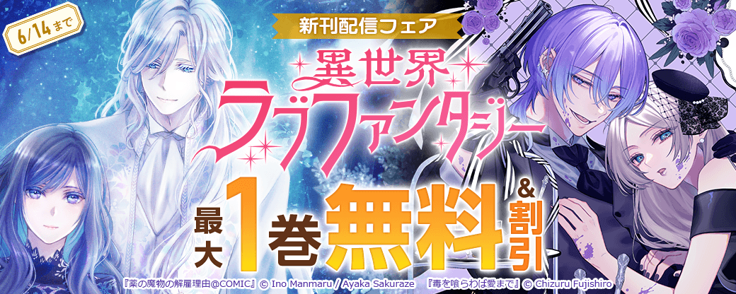 異世界ラブファンタジー新刊配信フェア