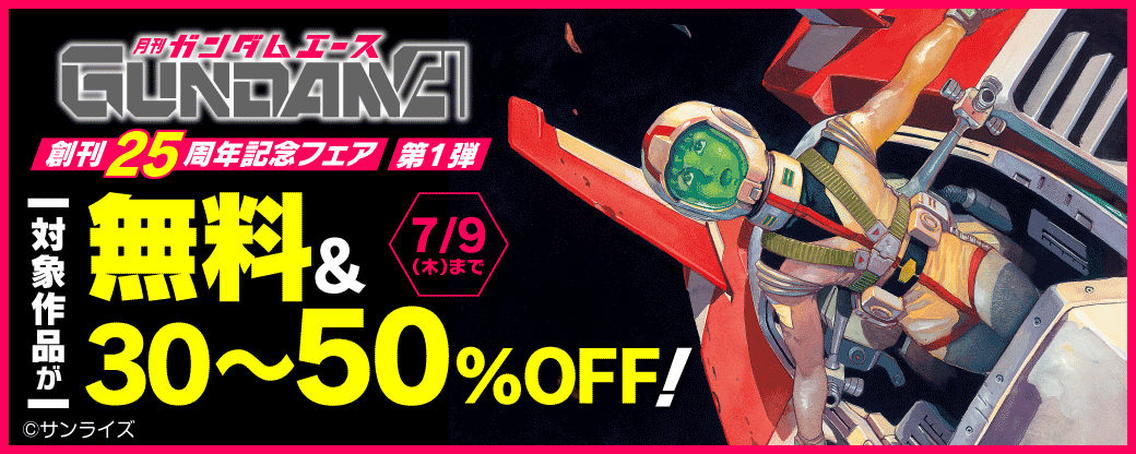 ガンダムエース 創刊25周年記念フェア【第一弾】