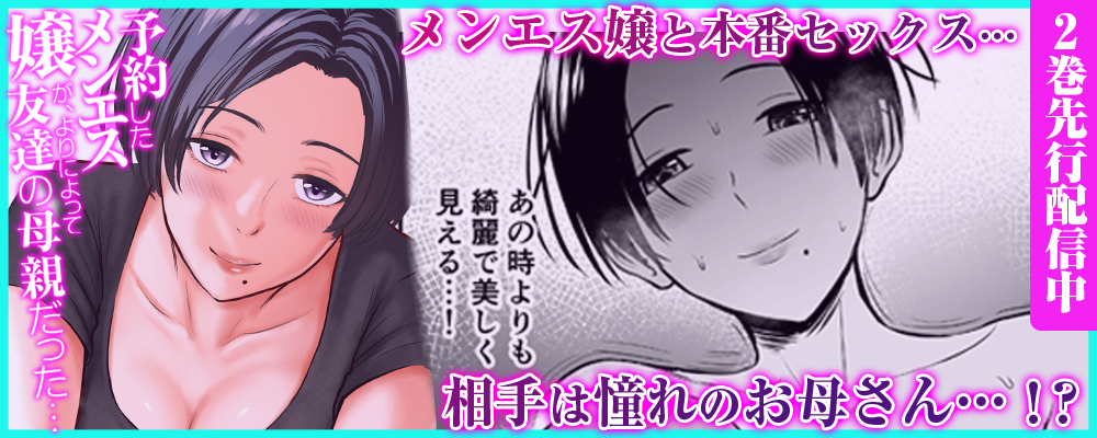 予約したメンエス嬢が、よりによって友達の母親だった…2巻先行配信キャンペーン
