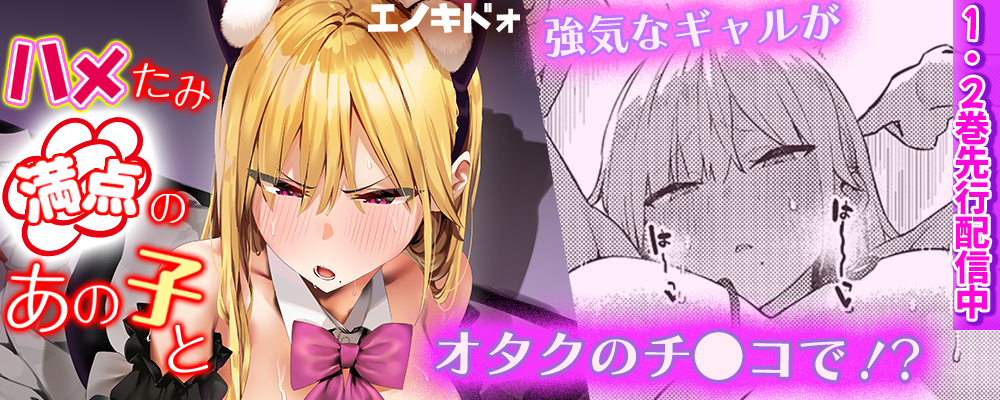 ハメたみ満点のあの子と1.2巻先行配信キャンペーン