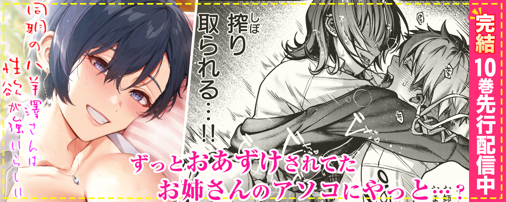 同期の八羊澤さんは性欲が強いらしい完結キャンペーン