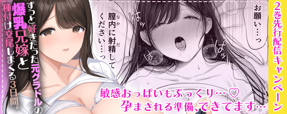 ずっと好きだった元グラドルの爆乳兄嫁と種付け交尾しまくる3日間。2巻先行配信キャンペーン
