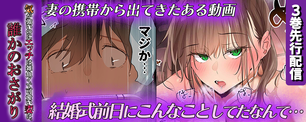気が強いのにエッチは雑魚くて可愛い妻は、誰かのおさがり3巻先行配信キャンペーン