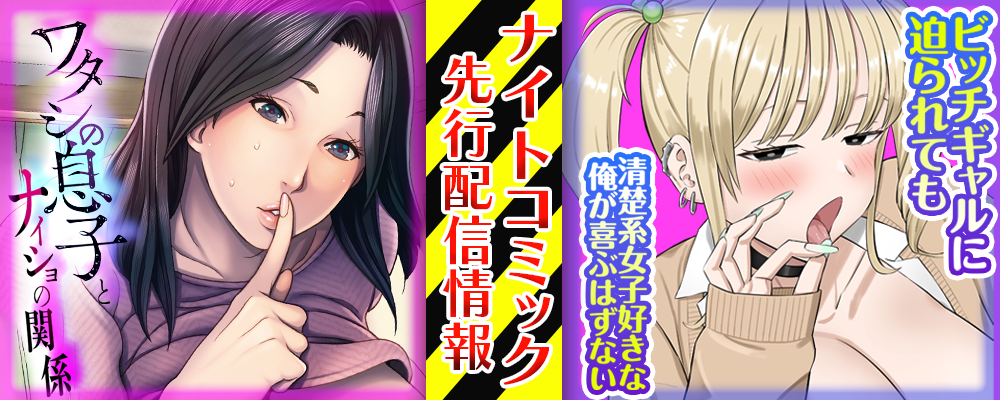 ワタシの息子とナイショの関係&ビッチギャルに迫られても清楚系女子好きな俺が喜ぶはずない先行配信キャンペーン