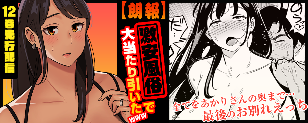 【朗報】激安風俗で大当たり引いたwww12巻先行配信キャンペーン