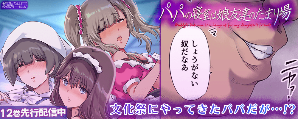 パパの寝室は娘友達のたまり場12巻先行配信キャンペーン