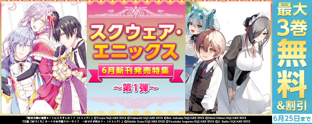 スクウェア・エニックス　6月新刊発売特集(1)