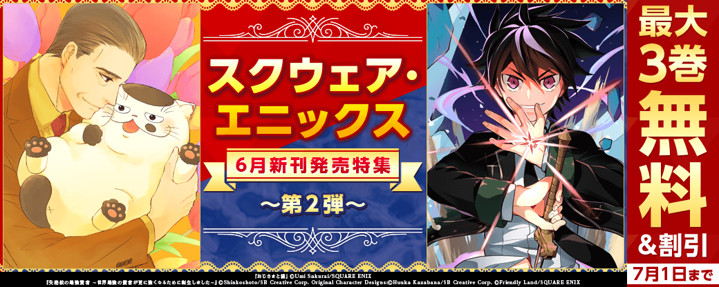 スクウェア・エニックス　6月新刊発売特集(2)
