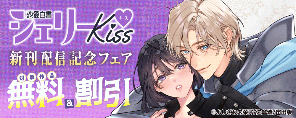 恋愛白書シェリーKiss 新刊配信記念フェア