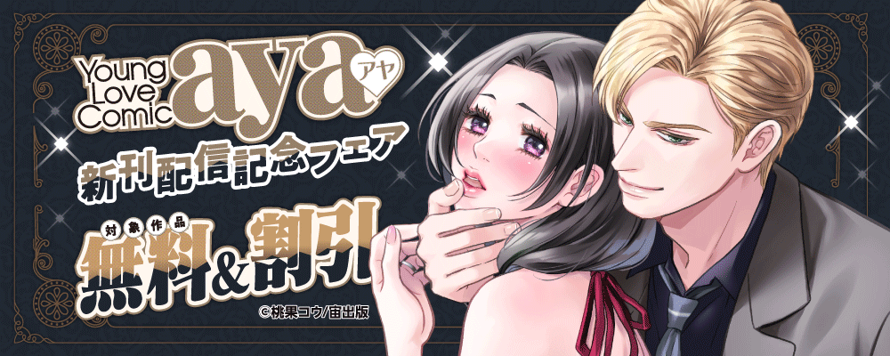 Young Love Comic aya 新刊配信記念フェア