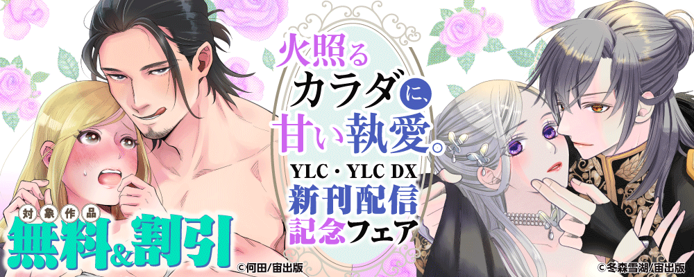 火照るカラダに、甘い執愛。 YLC・YLC DX新刊配信記念フェア