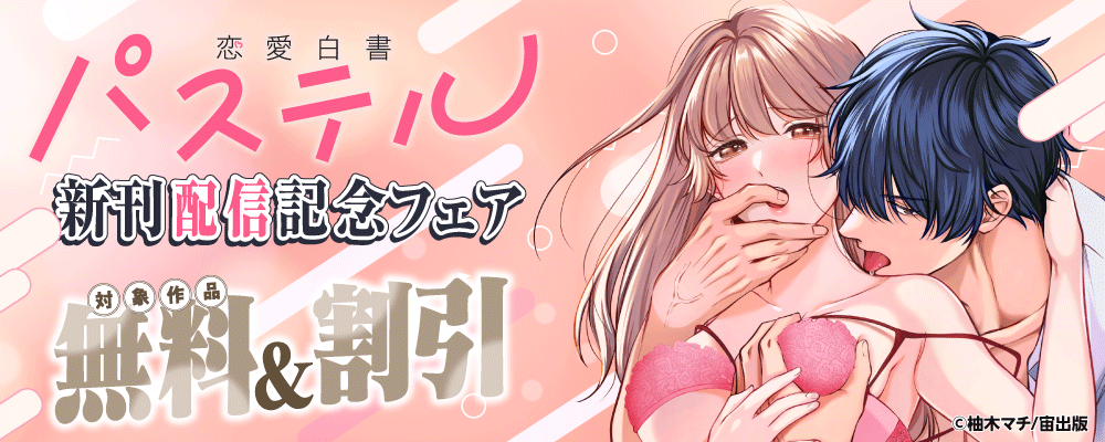 恋愛白書パステル 新刊配信記念フェア