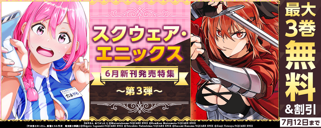 スクウェア・エニックス　6月新刊発売特集(3)