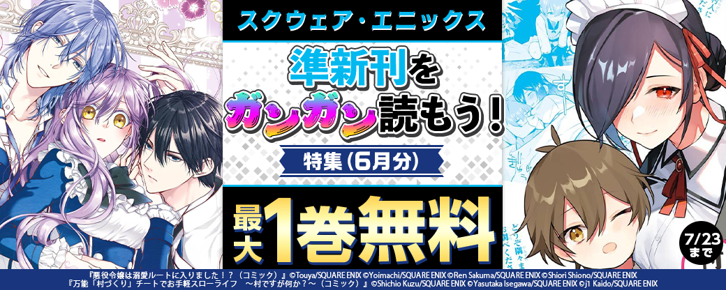 スクウェア・エニックス　準新刊をガンガン読もう！特集(6月分)