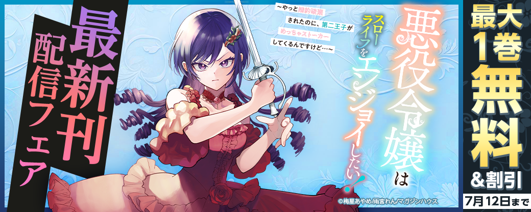 「悪役令嬢はスローライフをエンジョイしたい!」最新刊配信フェア