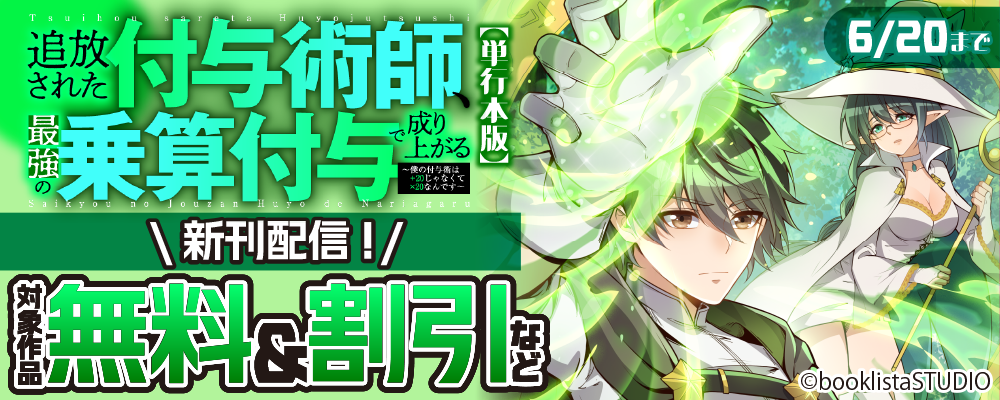「社畜過ぎて仕事を辞めることにした天才宮廷魔術師」＆「追放された付与術師、最強の乗算付与で成り上がる」配信記念！ 対象作品無料＆割引