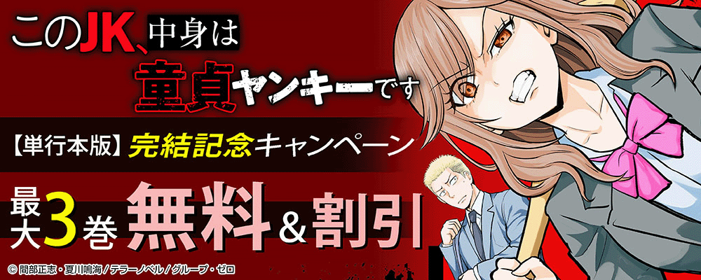 『このJK、中身は童貞ヤンキーです【単行本版】』完結記念キャンペーン！最大3巻無料＆割引！