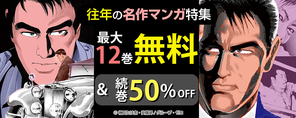 往年の名作マンガ特集！最大12巻無料＆続巻50%OFF！