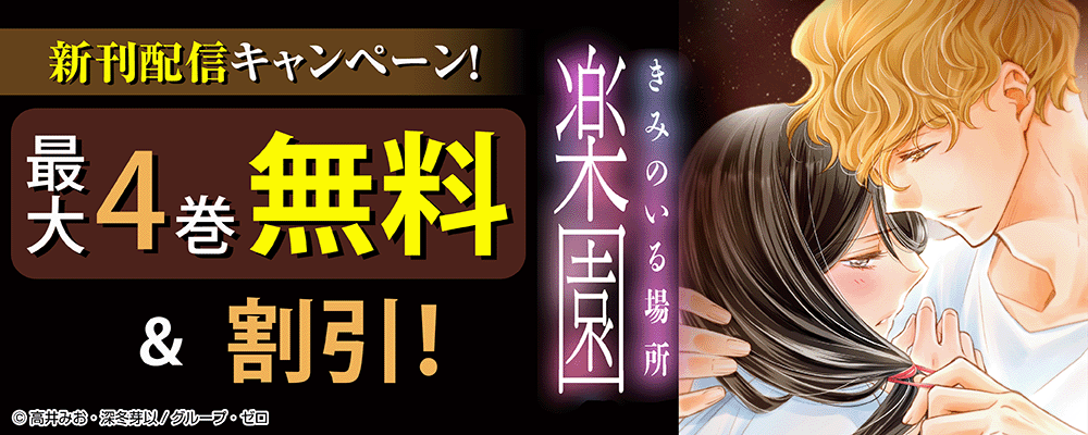 『楽園～きみのいる場所～』新刊配信キャンペーン！最大4巻無料＆割引！