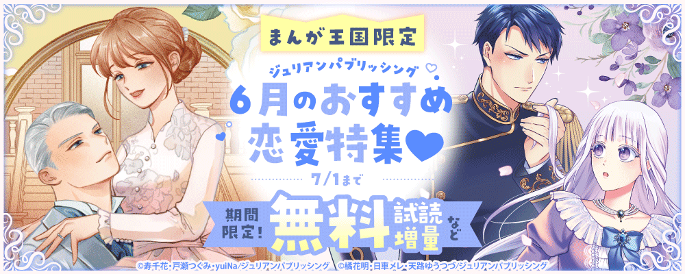 ジュリアンパブリッシング　6月のおすすめ恋愛特集♡【まんが王国限定】