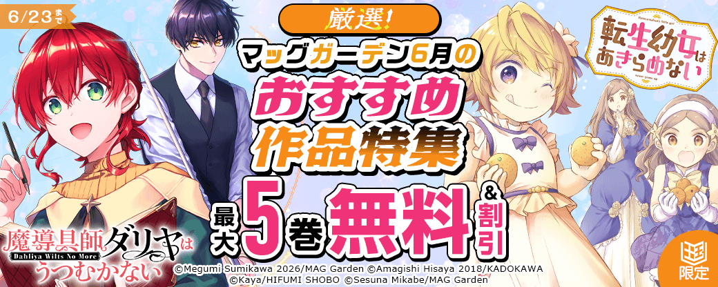 厳選！マッグガーデン6月のおすすめ作品特集【まんが王国限定】