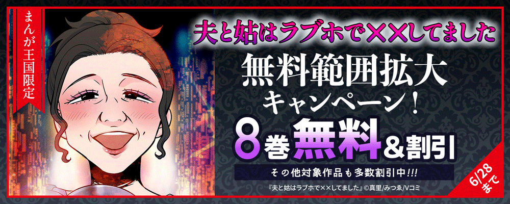 『夫と姑はラブホで××してました』無料範囲拡大キャンペーン！【まんが王国限定】