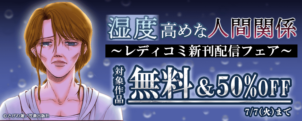 湿度高めな人間関係～レディコミ新刊配信フェア～