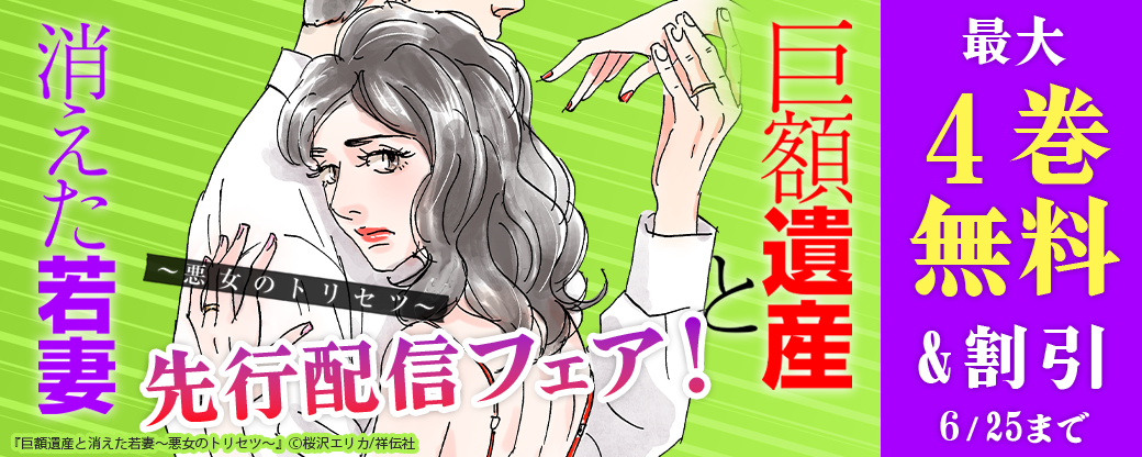 『巨額遺産と消えた若妻～悪女のトリセツ～』先行配信フェア！