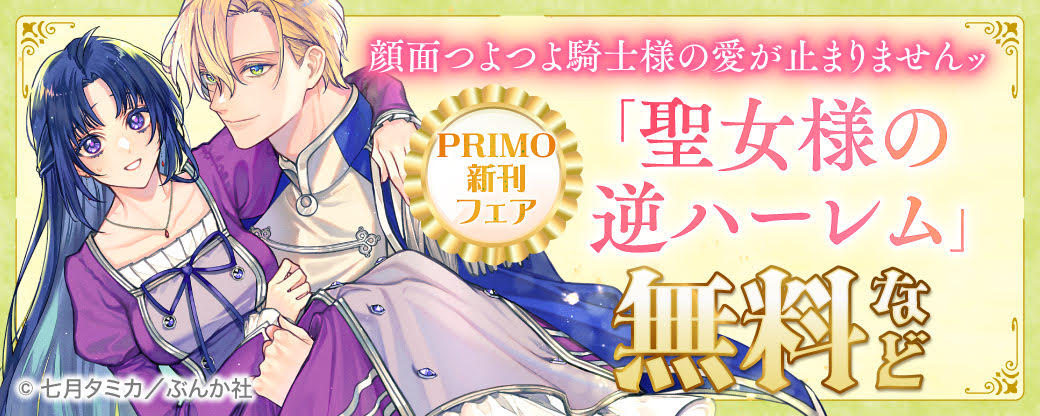 顔面つよつよ騎士様の愛が止まりませんッ「聖女様の逆ハーレム」PRIMO新刊フェア 無料など