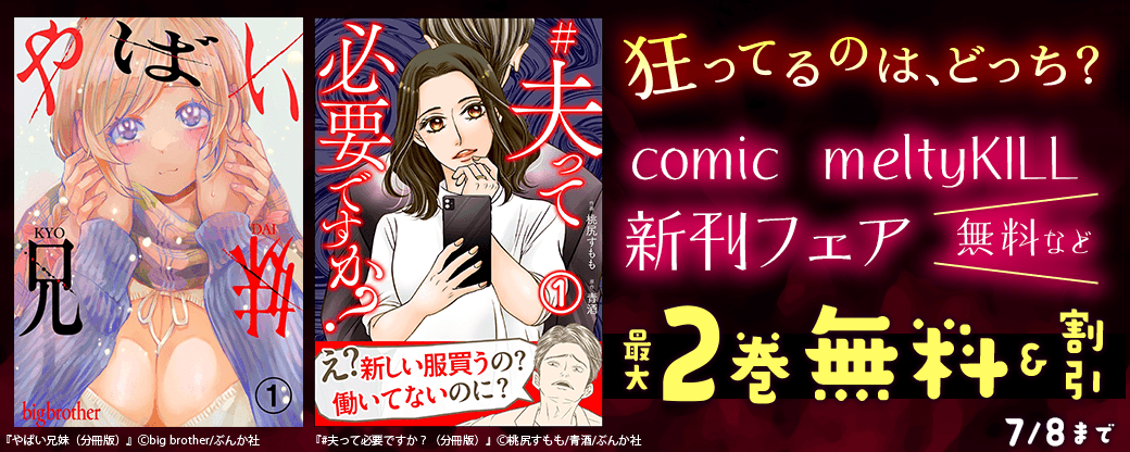 狂ってるのは、どっち？ comic ｍeltyKILL新刊フェア 無料など