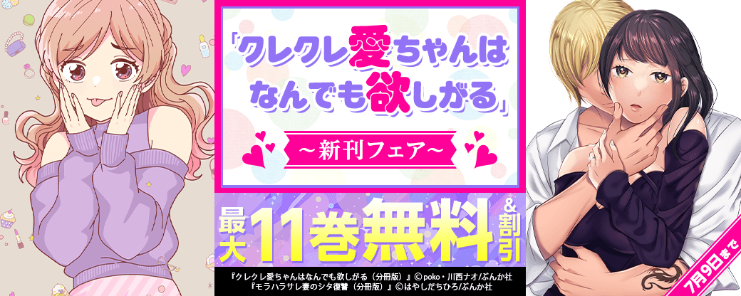「クレクレ愛ちゃんはなんでも欲しがる」新刊フェア 無料＆割引など