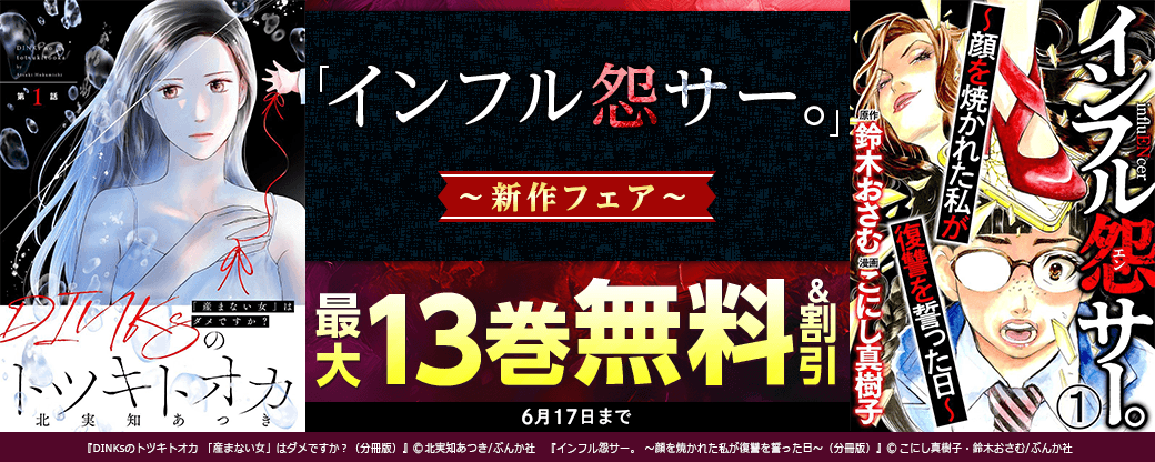 「インフル怨サー。」新刊フェア 無料＆割引など