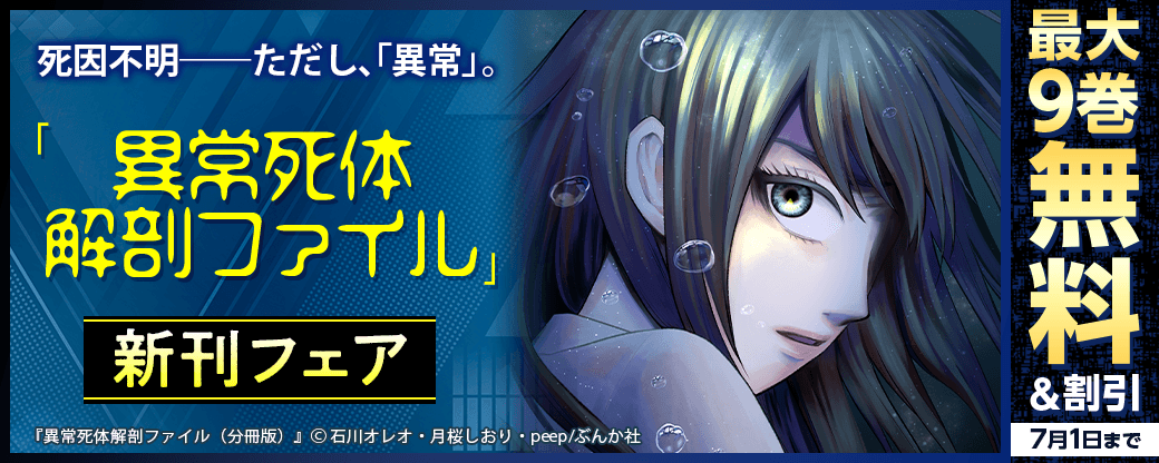 死因不明――ただし、「異常」。「異常死体解剖ファイル」新刊フェア 無料＆割引など