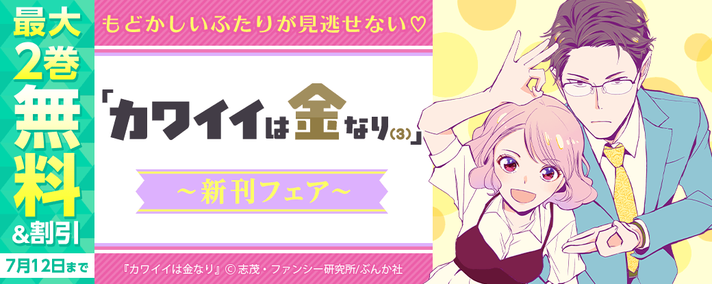 もどかしいふたりが見逃せない♡ 「カワイイは金なり（3）」新刊フェア 無料＆割引など
