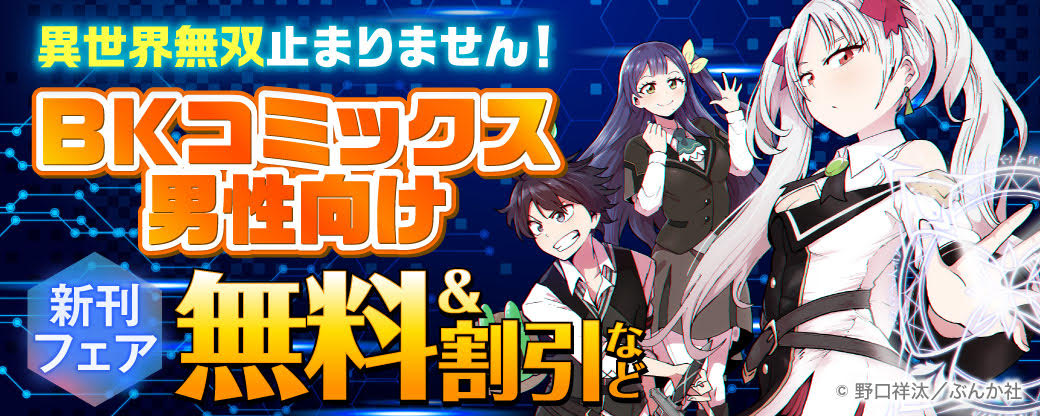 異世界無双止まりません！ BKコミックス男性向け 新刊フェア　無料＆割引など