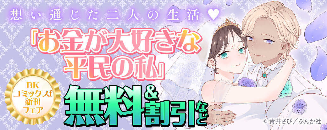 想い通じた二人の生活♡ 「お金が大好きな平民の私」BKコミックスf 新刊フェア　無料＆割引など