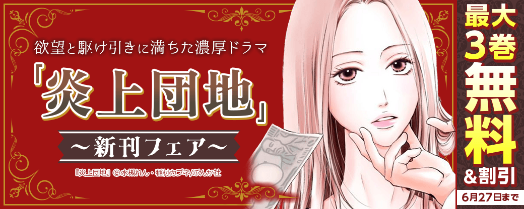 欲望と駆け引きに満ちた濃厚ドラマ「炎上団地」新刊フェア　無料＆割引など