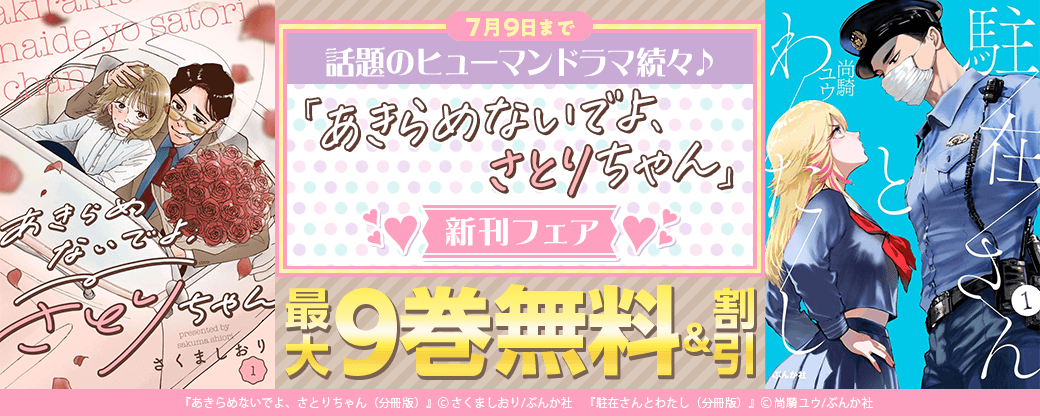 話題のヒューマンドラマ続々♪ 「あきらめないでよ、さとりちゃん」新刊フェア　無料＆割引など
