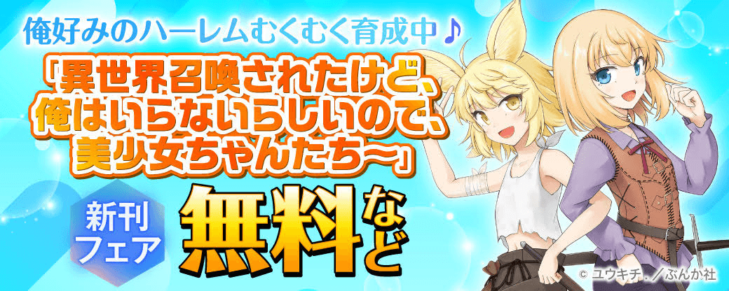 俺好みのハーレムむくむく育成中♪「異世界召喚されたけど、俺はいらないらしいので、美少女ちゃんたち～」新刊フェア 無料など