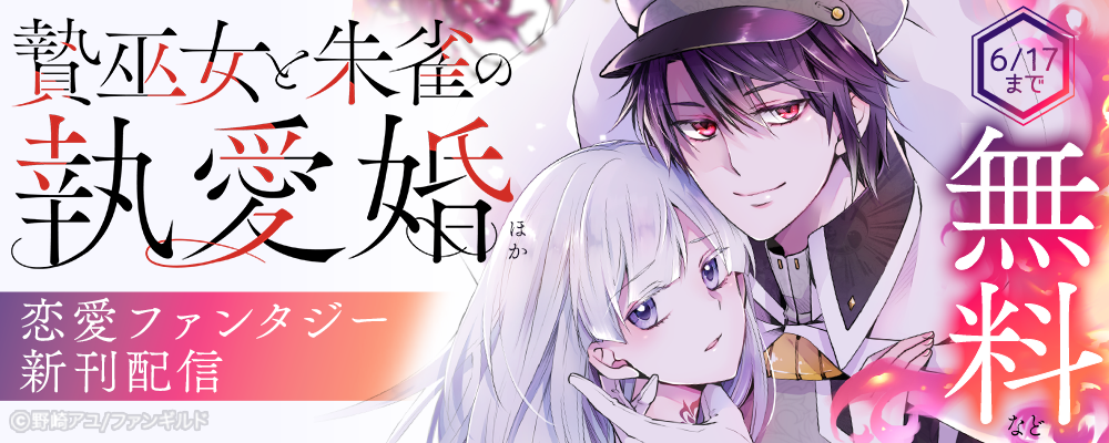 贄巫女と朱雀の執愛婚　ほか恋愛ファンタジー新刊配信