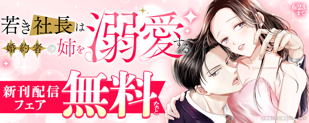 若き社長は婚約者の姉を溺愛する　新刊配信フェア