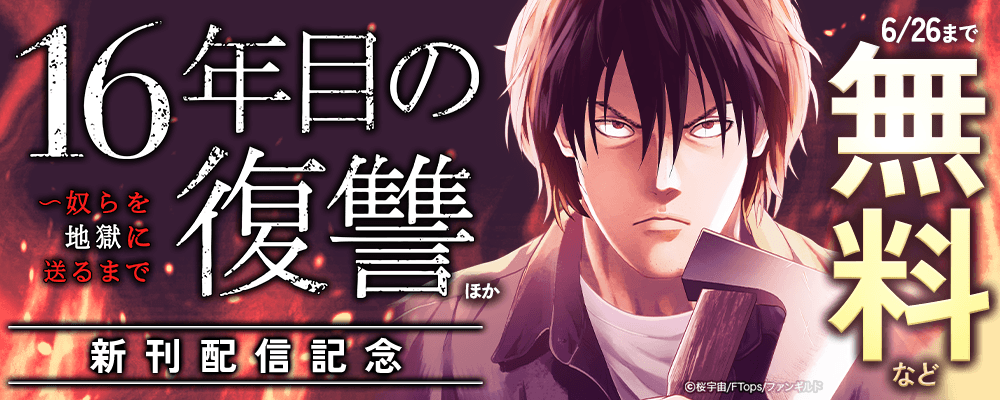 16年目の復讐～奴らを地獄に送るまで　ほか新刊配信記念