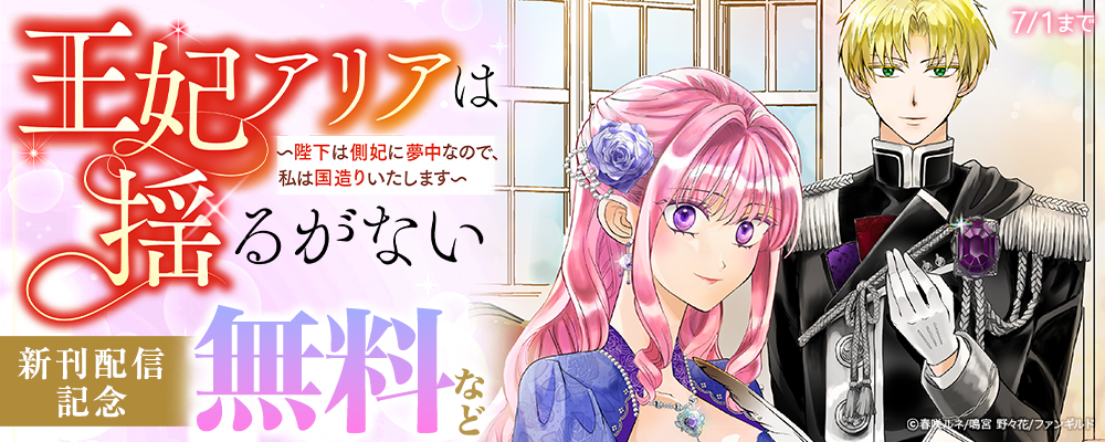 王妃アリアは揺るがない～陛下は側妃に夢中なので、私は国造りいたします～　新刊配信記念