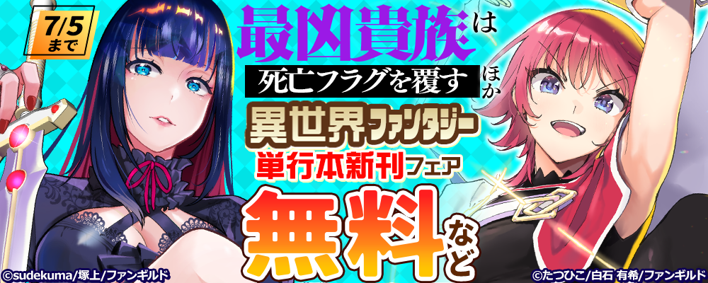 最凶貴族は死亡フラグを覆す　ほか異世界ファンタジー単行本新刊フェア