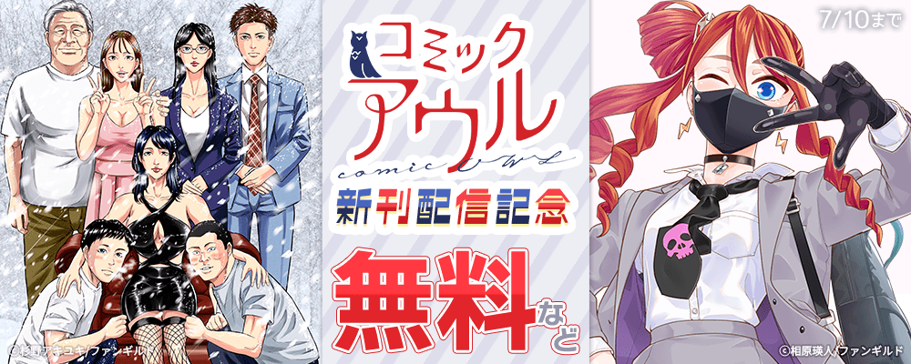 コミックアウル新刊配信記念